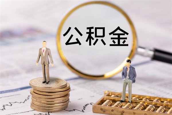 德阳公积金封存了怎么取出来（公积金封存了如何取出来）