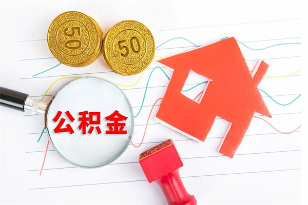 德阳公积金离职未满6个月怎么提（公积金未满6个月提取有影响吗）