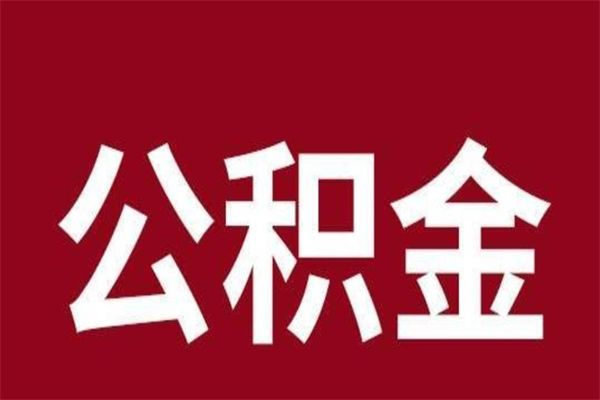 德阳公积金不满三个月怎么取啊（住房公积金未满三个月）