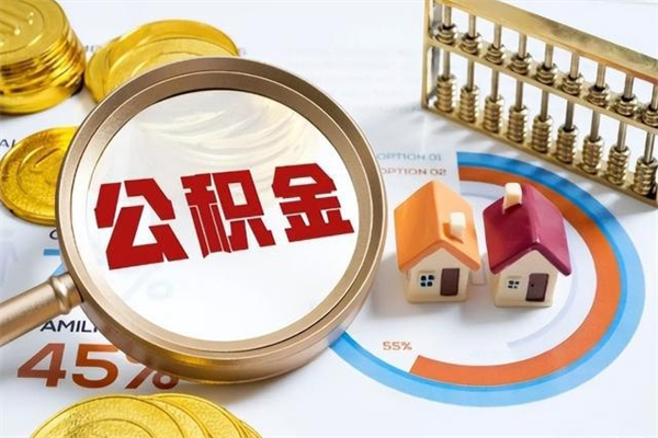 德阳公积金集中封存专户还可以帮取吗（住房公积金集中封存户多久可以提出来）