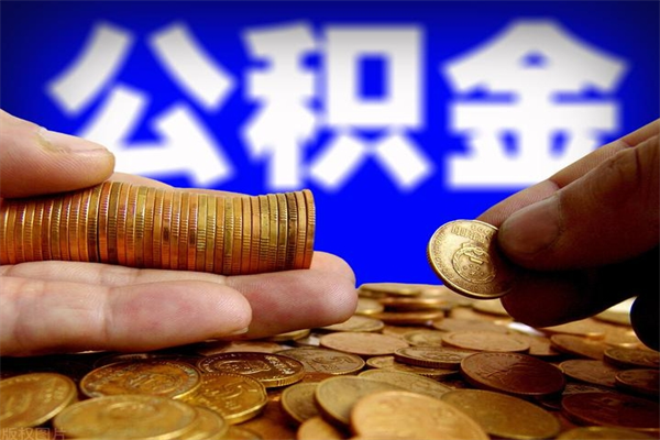 德阳封存可以取住房公积金吗（封存状态下能提取公积金吗）