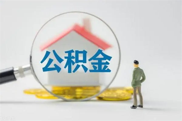 德阳辞职之后可以把公积金取出来吗（德阳辞职后住房公积金提取）