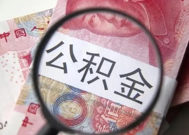 德阳封存了公积金怎么提款来（住房公积金已经封存了 怎么提取）