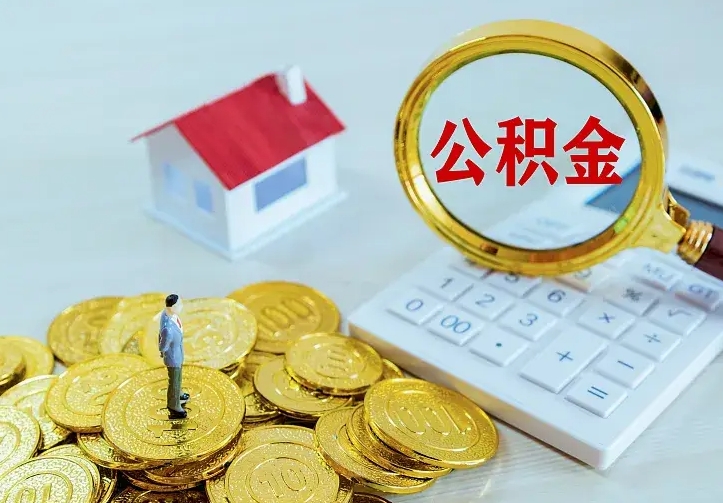 德阳封存多年的公积金如何取出来（住房公积金封存好几年能取吗）