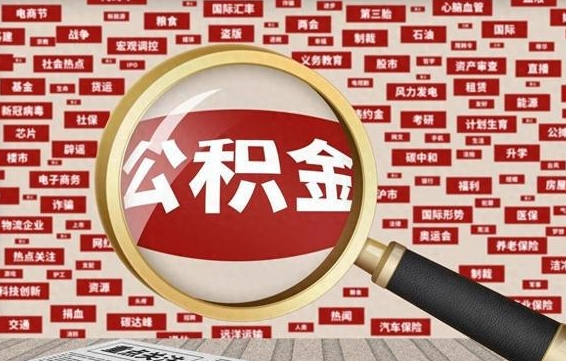 德阳代提任意公积金（代提取公积金可靠吗）