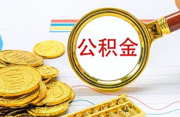 德阳公积金能提出么（公积能提现吗）